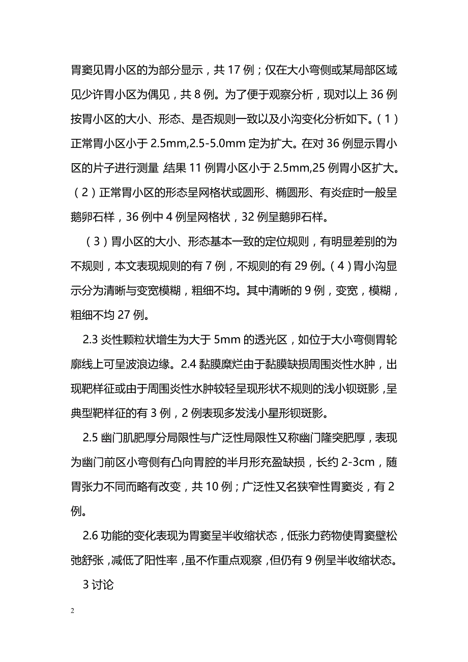 胃气钡双重造影诊断胃窦炎浅析_第2页