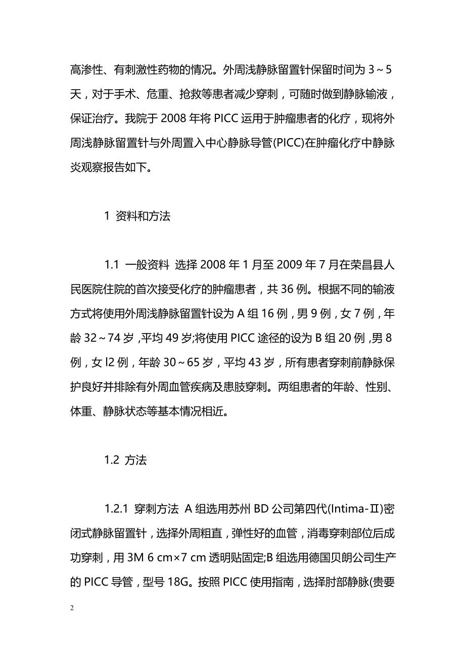 外周静脉留置针与经外周穿刺中心静脉置管在肿瘤化疗中静脉炎观察_第2页