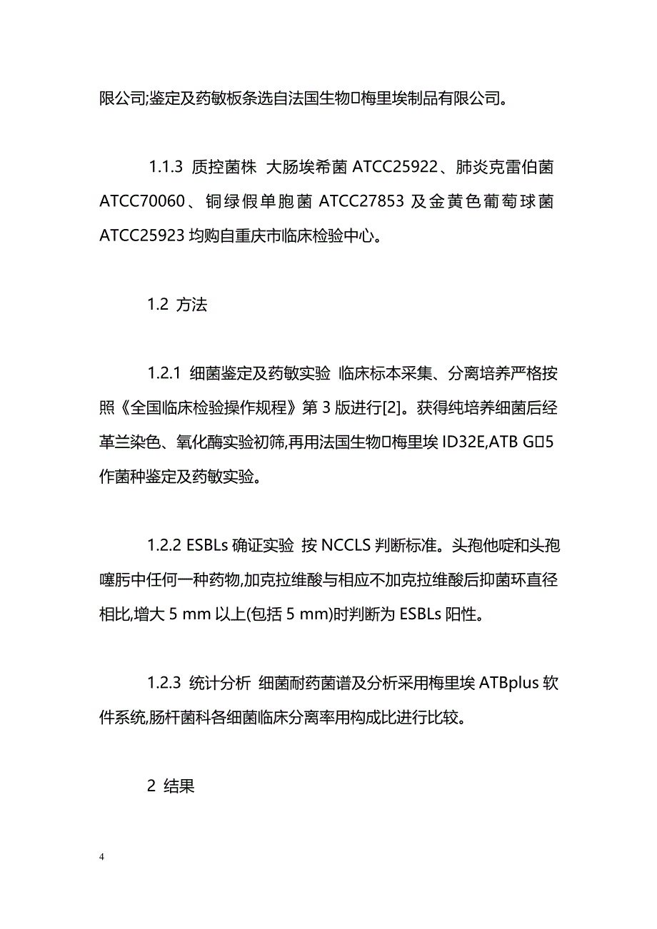 大肠埃希菌和肺炎克雷伯菌产ESBLs菌株的检出率与耐药性分析_第4页