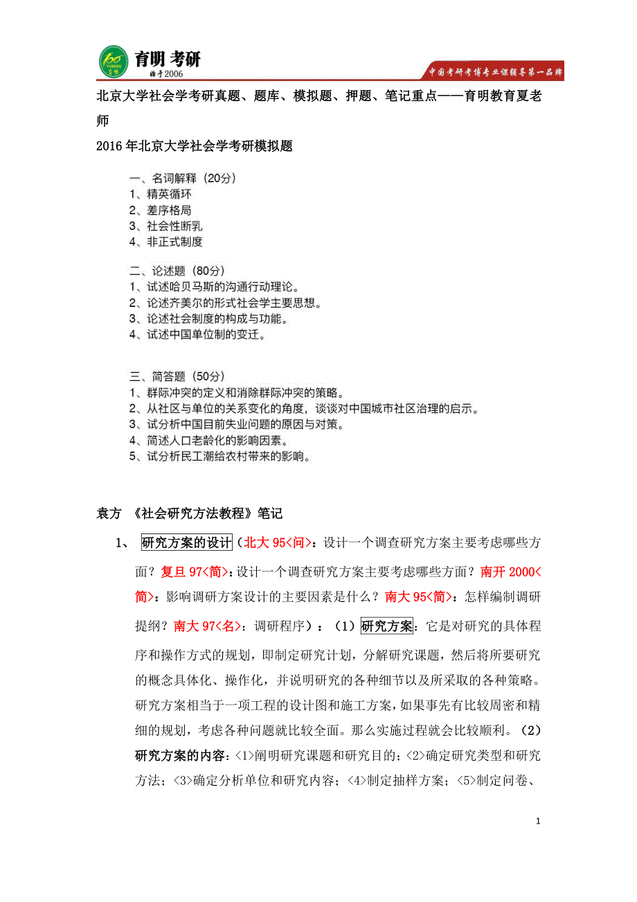 2016年北京大学社会学考研真题,考研经验,考研参考书,考研模拟题_第1页