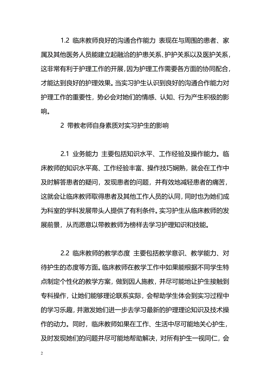 注重临床教师能力对实习护生专业态度的影响_第2页