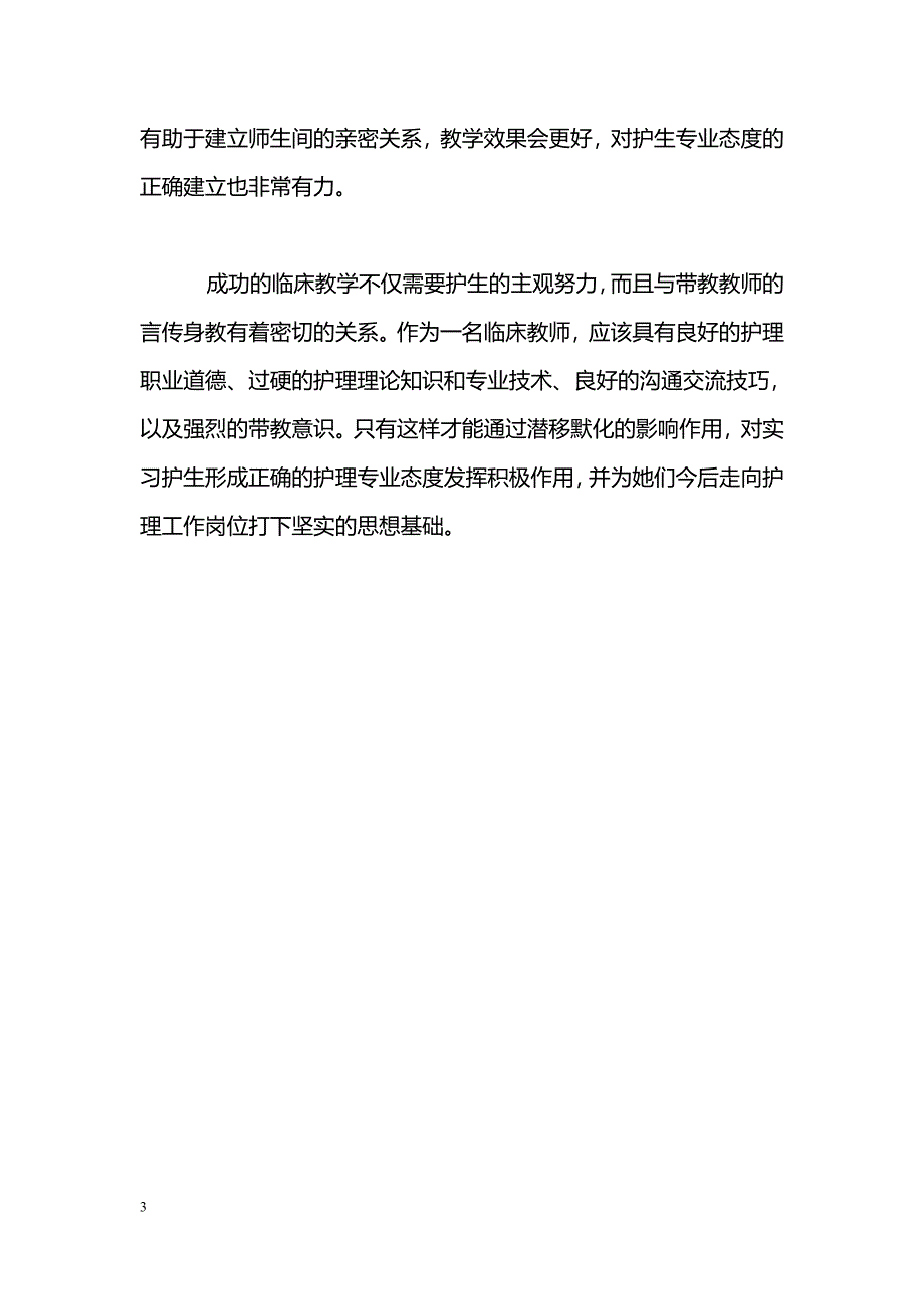 注重临床教师能力对实习护生专业态度的影响_第3页