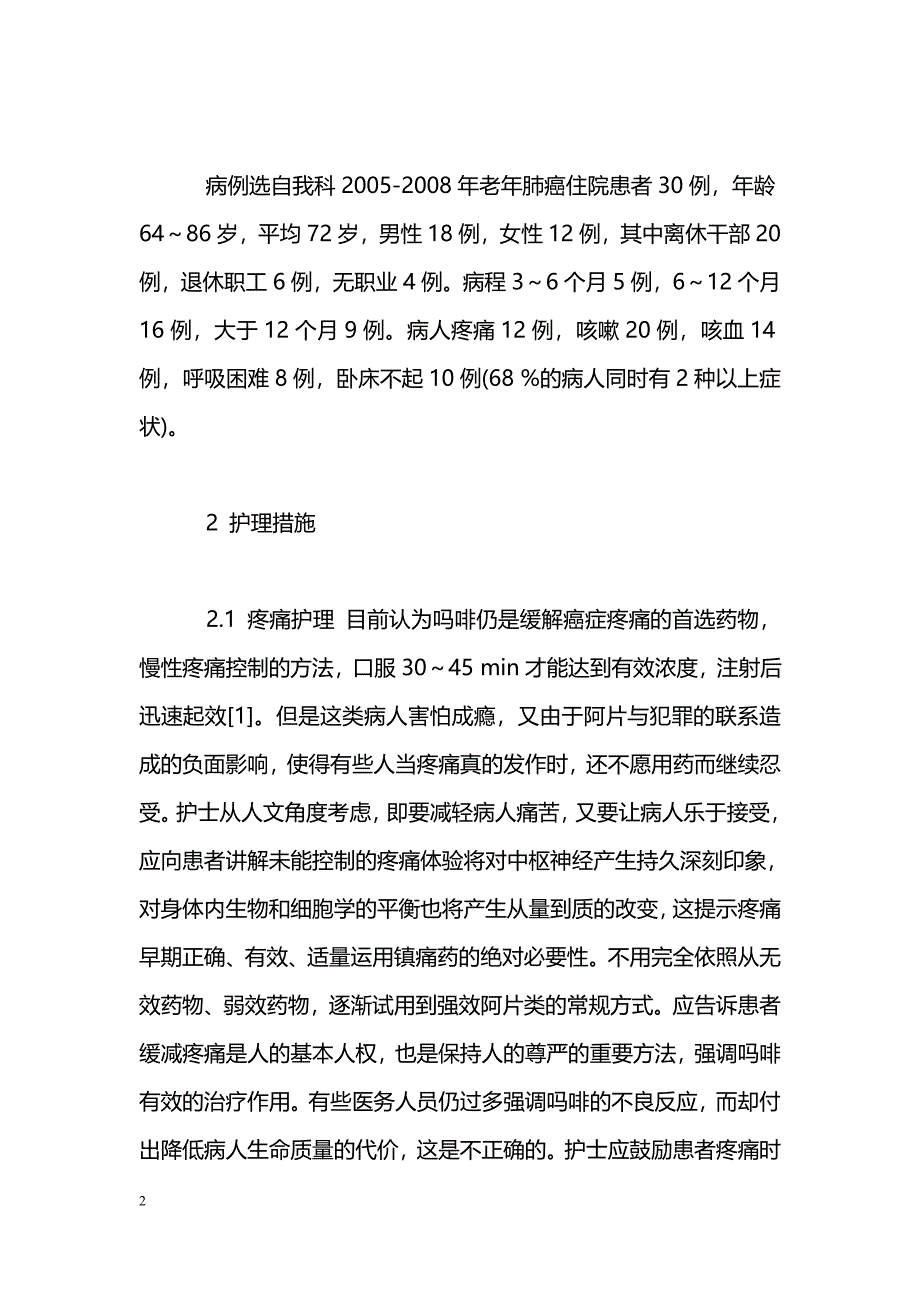 对老年肺癌晚期患者人文关怀的护理_第2页