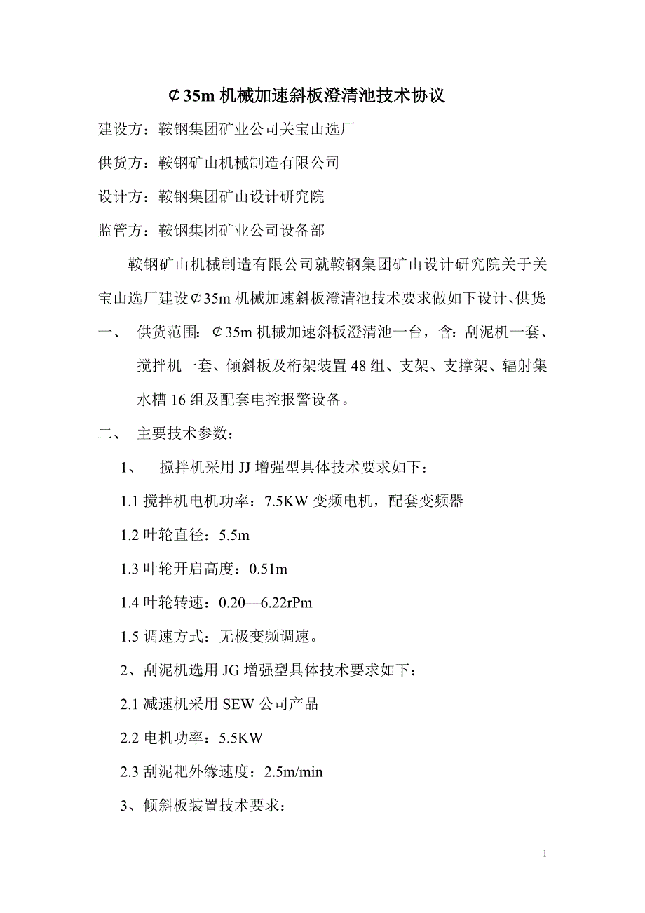 35m机械加速斜板澄清池技术协议_第1页