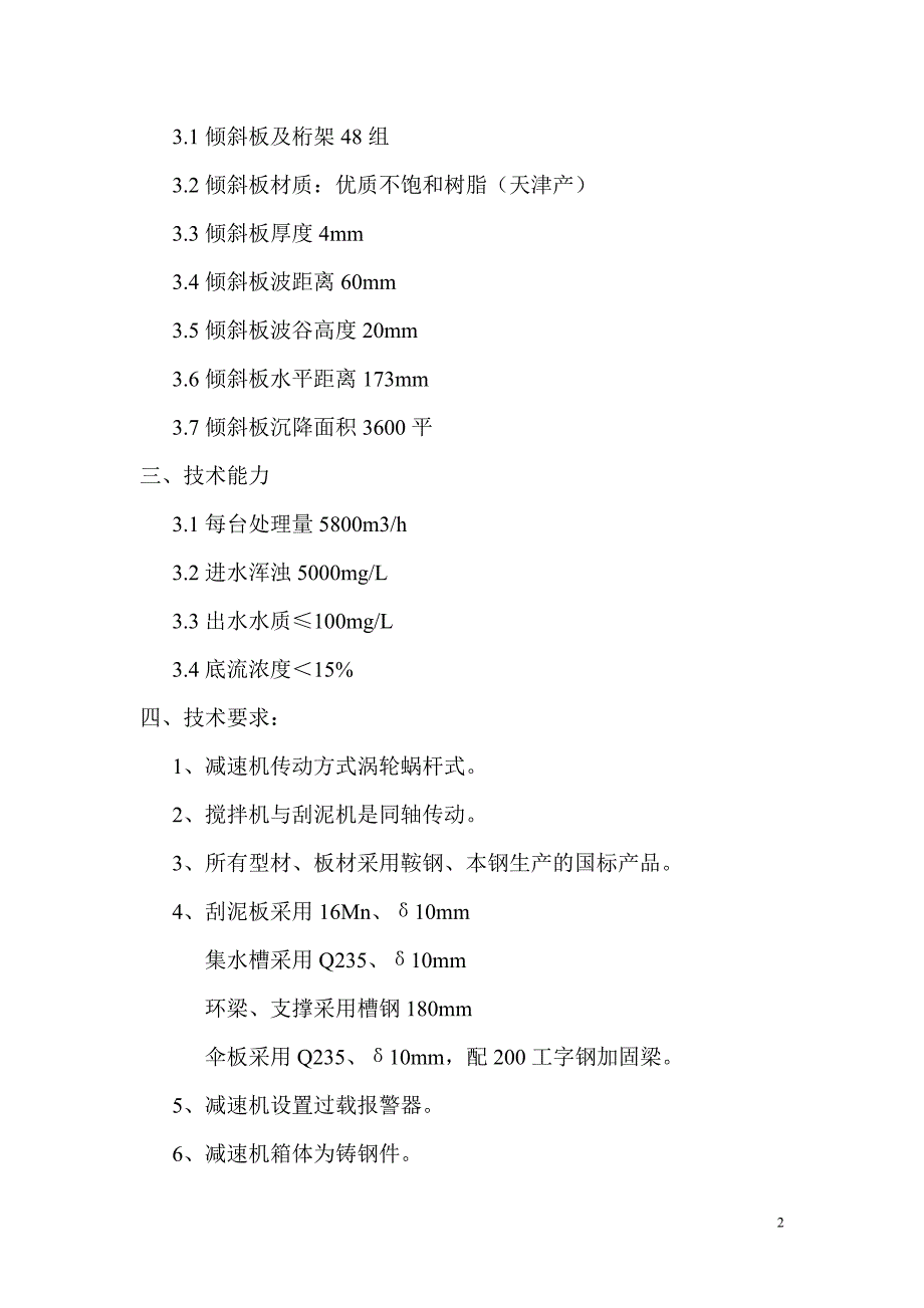 35m机械加速斜板澄清池技术协议_第2页