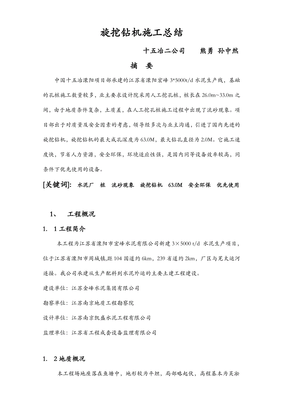 【2017年整理】旋挖钻机总结_第1页