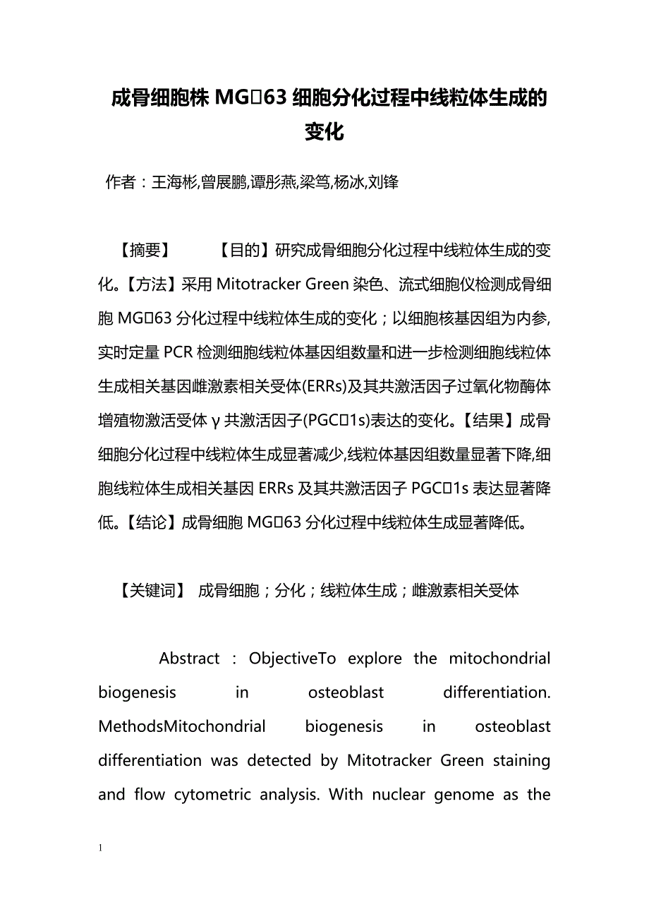 成骨细胞株MG63细胞分化过程中线粒体生成的变化_第1页