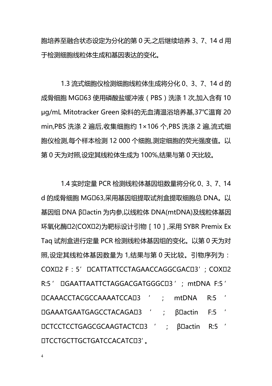 成骨细胞株MG63细胞分化过程中线粒体生成的变化_第4页