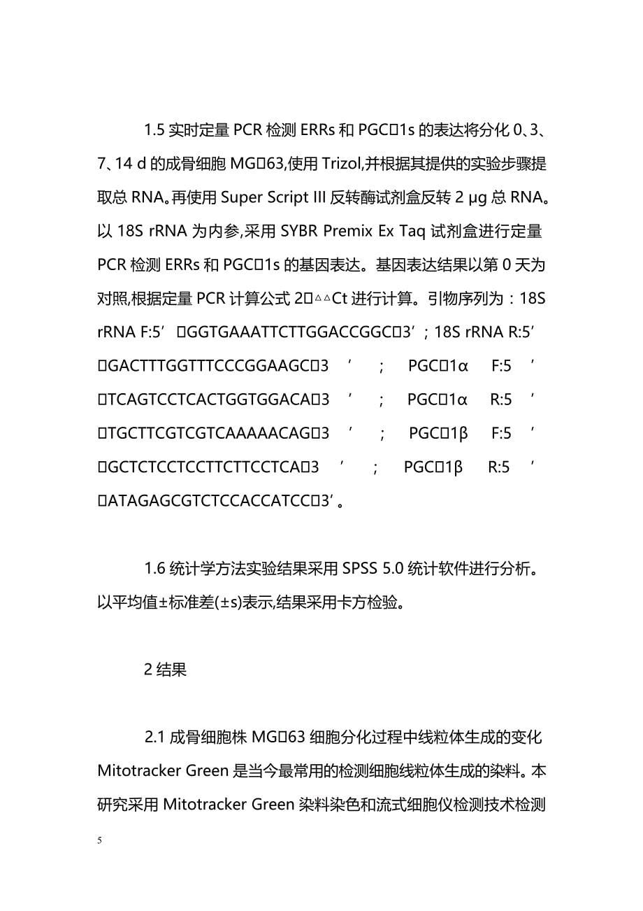 成骨细胞株MG63细胞分化过程中线粒体生成的变化_第5页