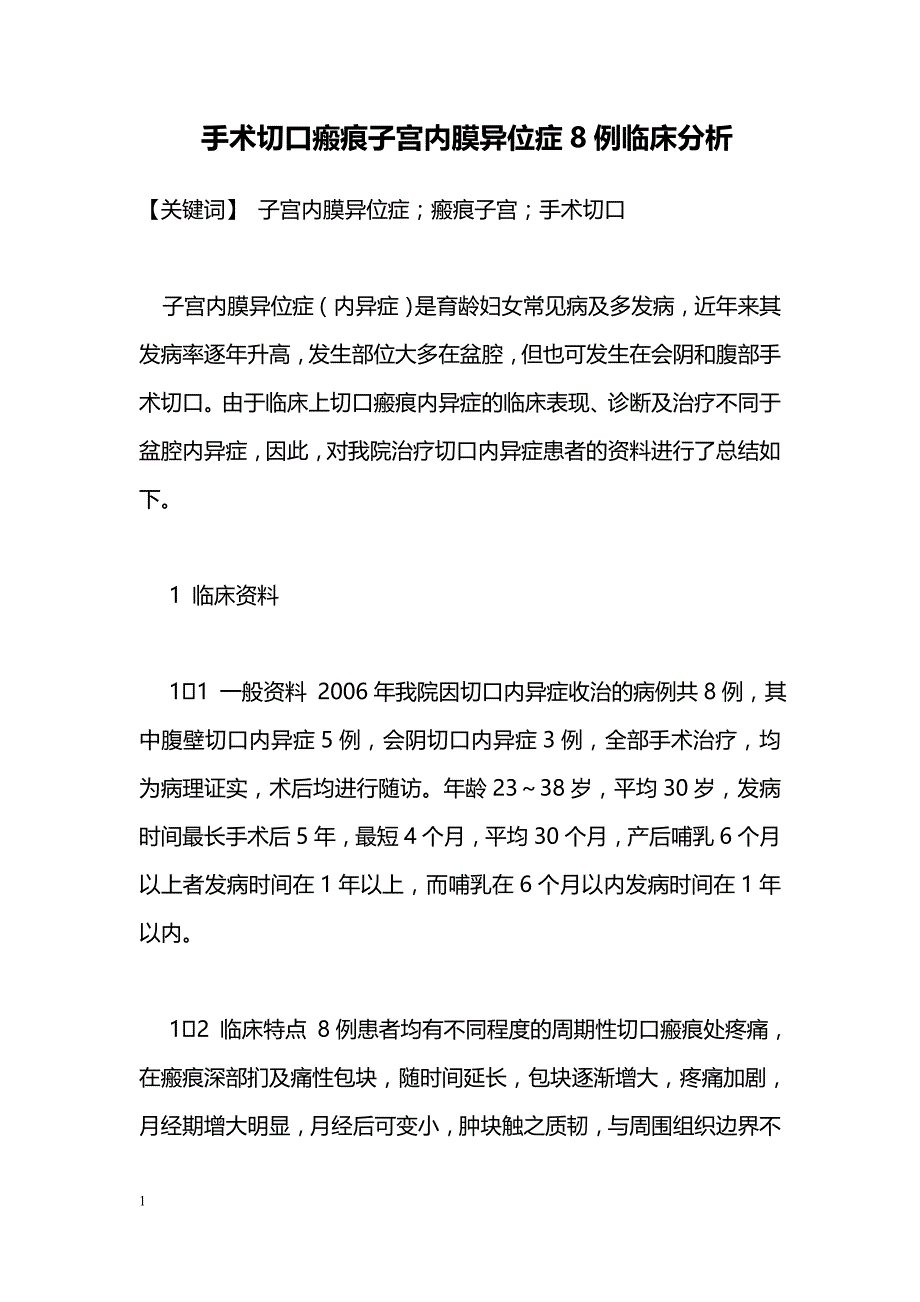 手术切口瘢痕子宫内膜异位症8例临床分析_第1页