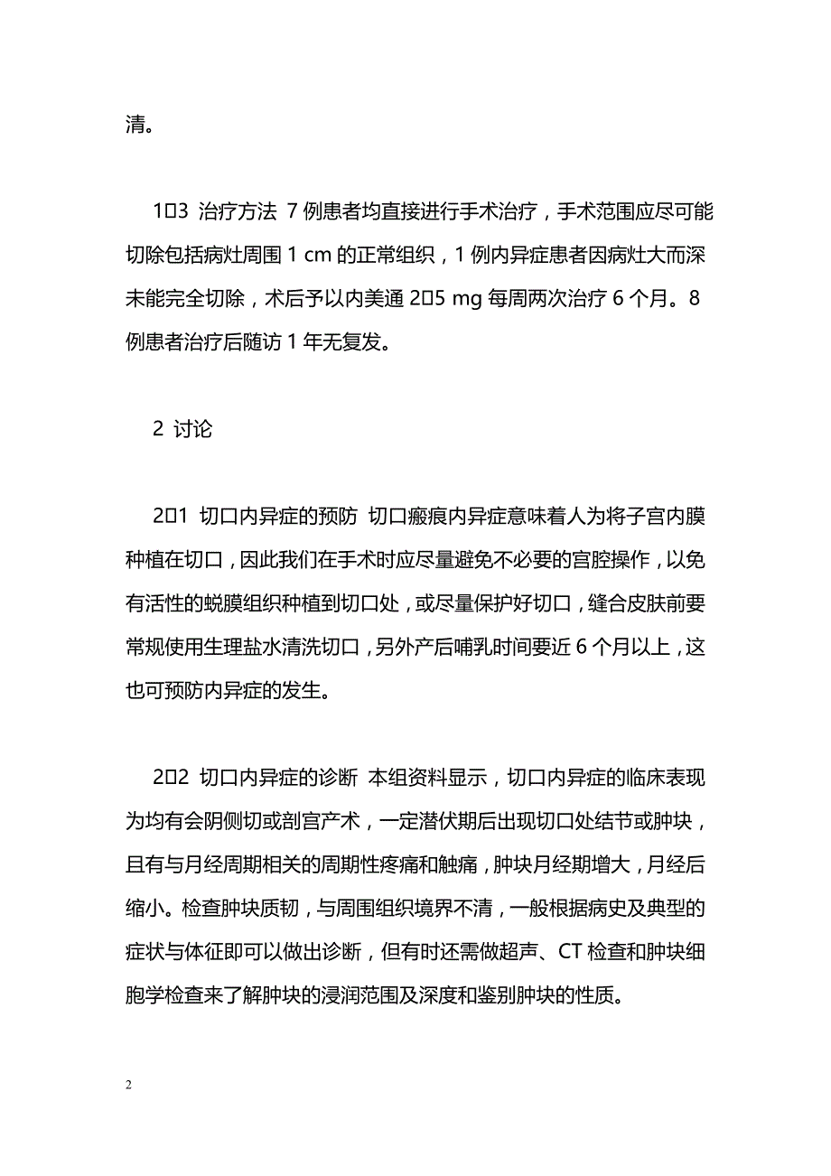 手术切口瘢痕子宫内膜异位症8例临床分析_第2页