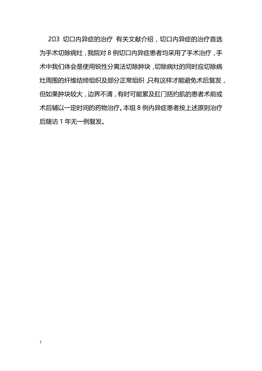 手术切口瘢痕子宫内膜异位症8例临床分析_第3页