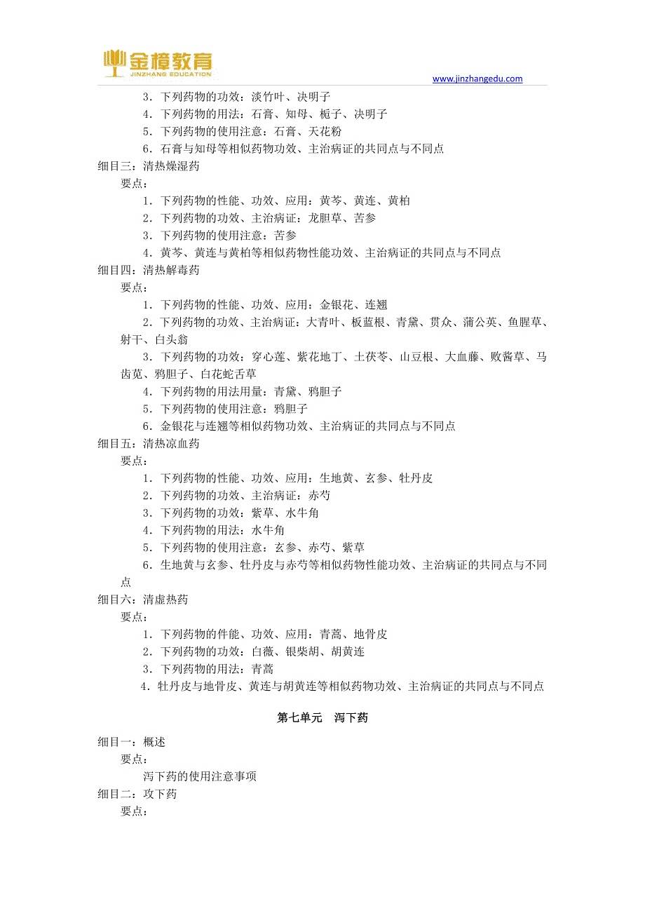 2017年中医执业助理医师考试大纲-中药学_第3页