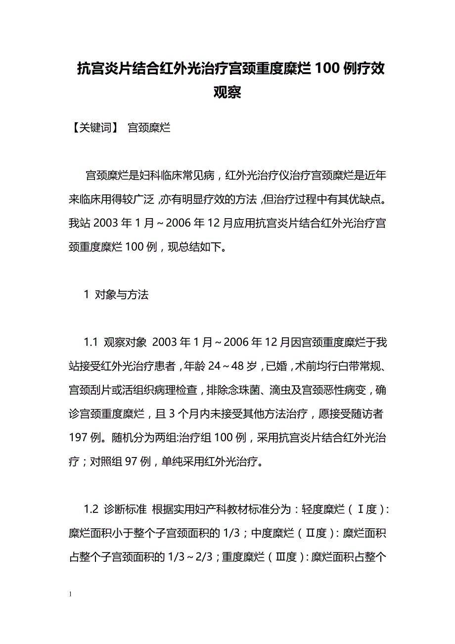 抗宫炎片结合红外光治疗宫颈重度糜烂100例疗效观察_第1页