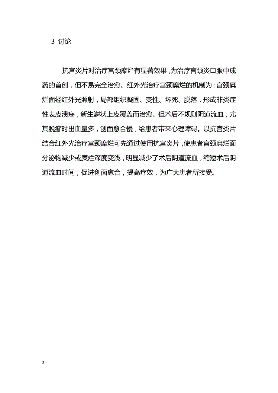 抗宫炎片结合红外光治疗宫颈重度糜烂100例疗效观察_第3页