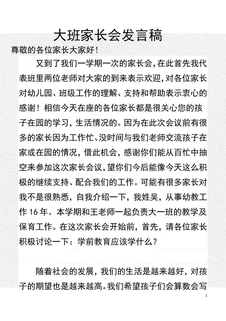 大班家长会发言稿2_第1页