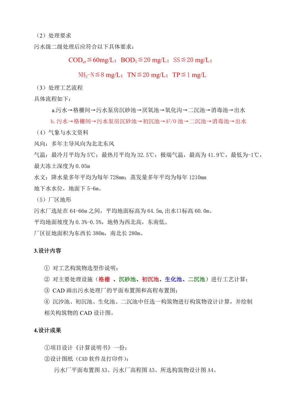 2011-2012《水污染控制课程设计》任务书及学生指导书_第2页