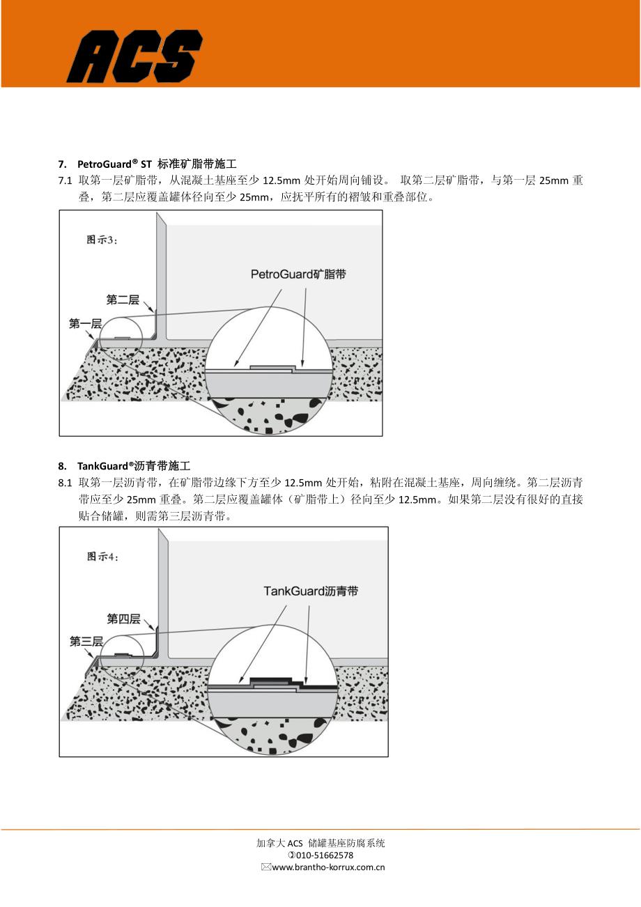 ACS储罐基座冷缠防腐带方案_第4页