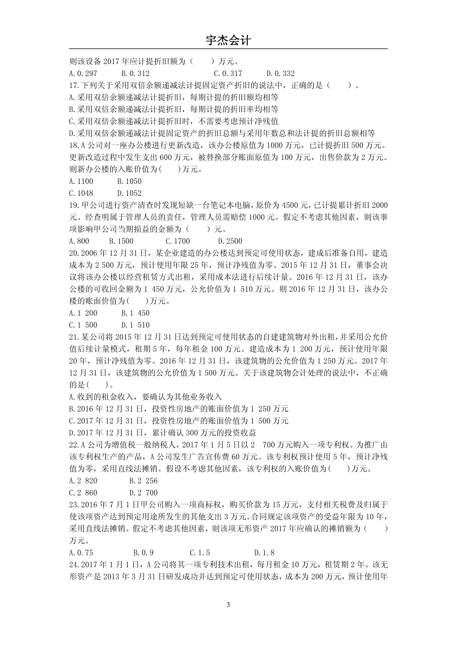 2017初级会计实务阶段测试试题_第3页