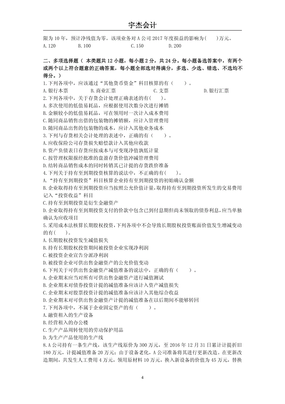 2017初级会计实务阶段测试试题_第4页