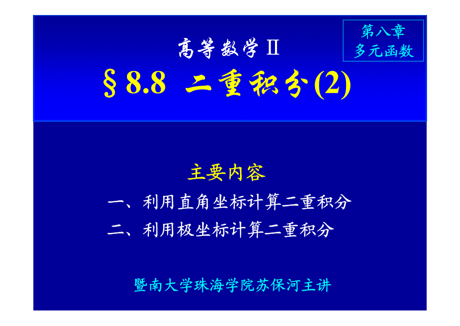 8.7(2) 二重积分(2)_第1页