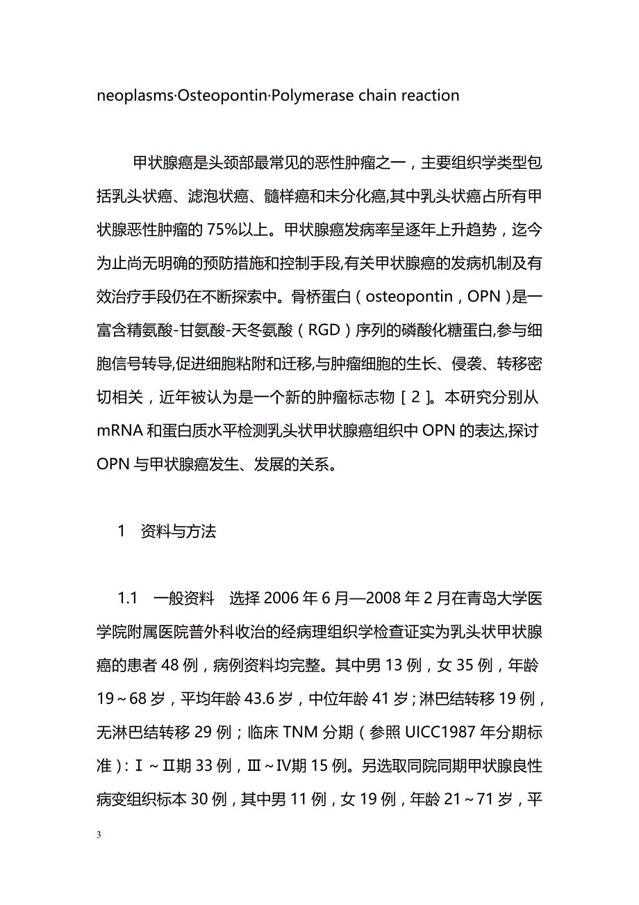 骨桥蛋白在乳头状甲状腺癌中的表达及意义_第3页