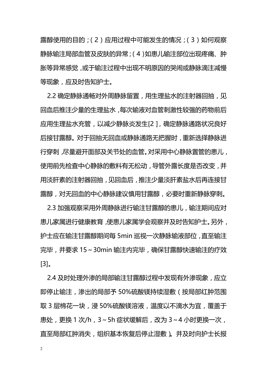 静脉输注甘露醇流程在降低小儿输液风险中的应用_第2页