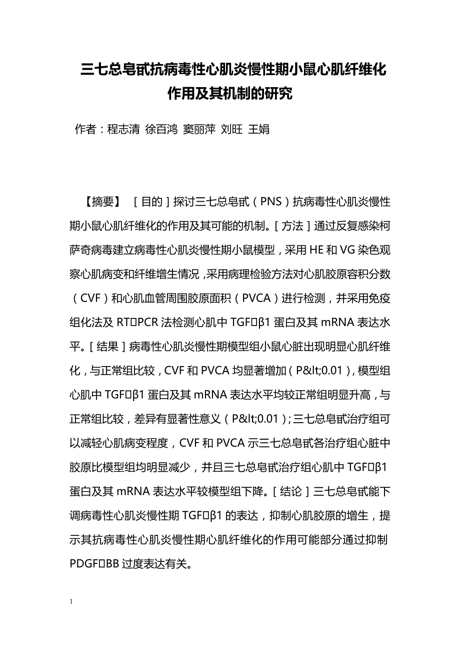 三七总皂甙抗病毒性心肌炎慢性期小鼠心肌纤维化作用及其机制的研究_第1页