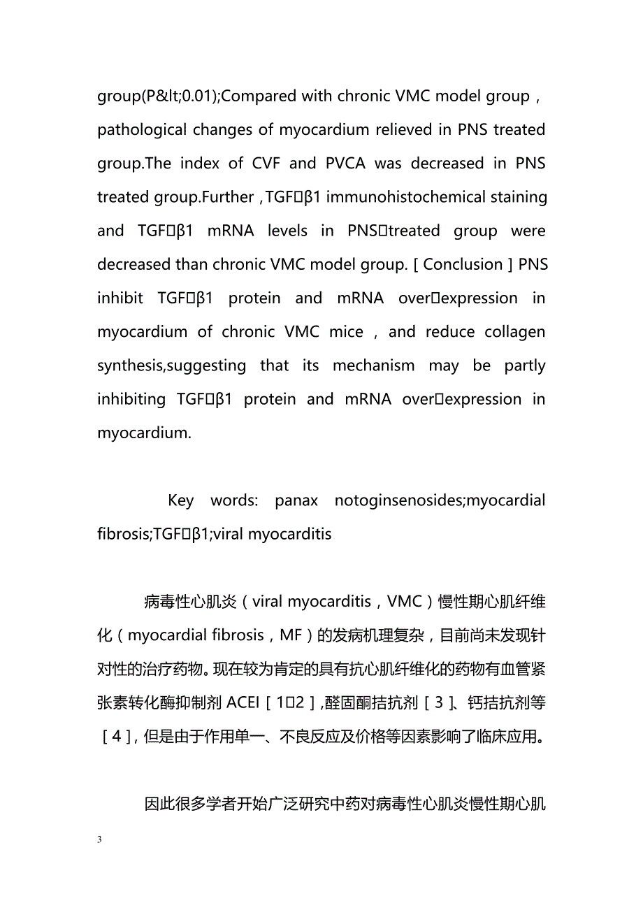 三七总皂甙抗病毒性心肌炎慢性期小鼠心肌纤维化作用及其机制的研究_第3页