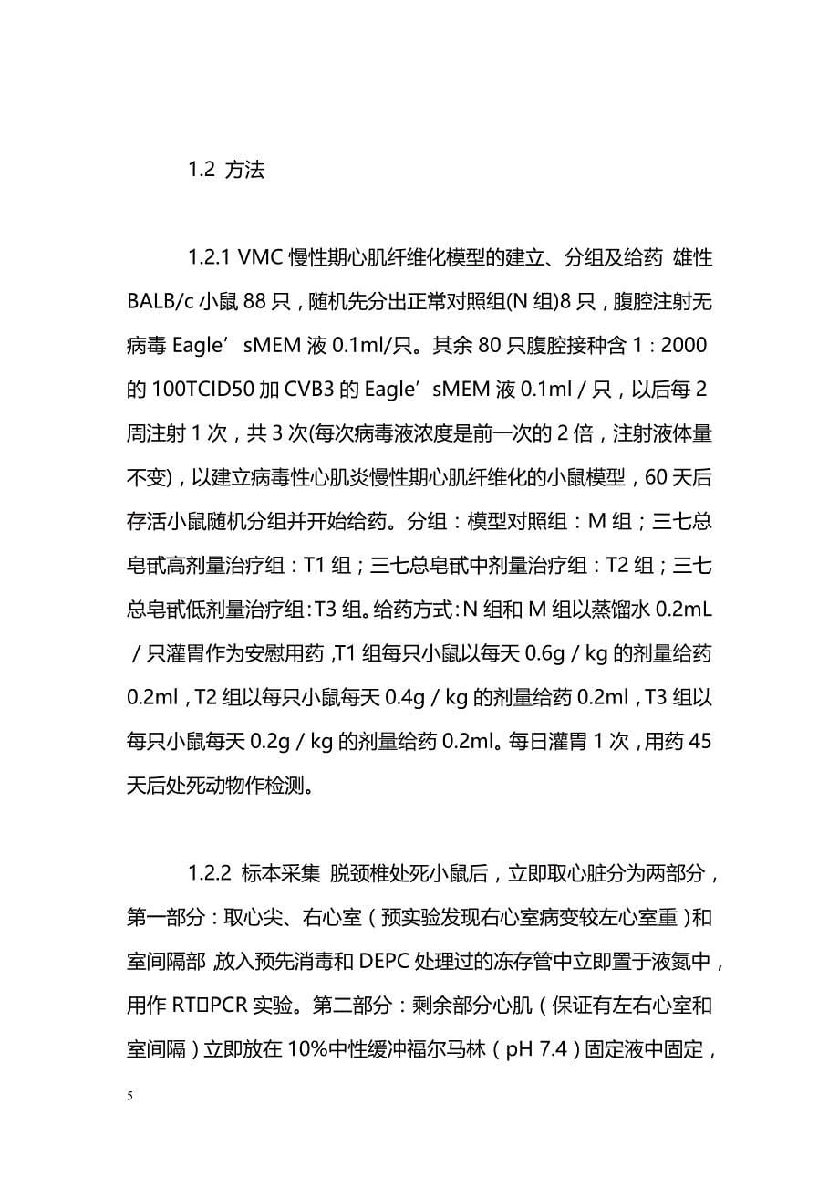 三七总皂甙抗病毒性心肌炎慢性期小鼠心肌纤维化作用及其机制的研究_第5页