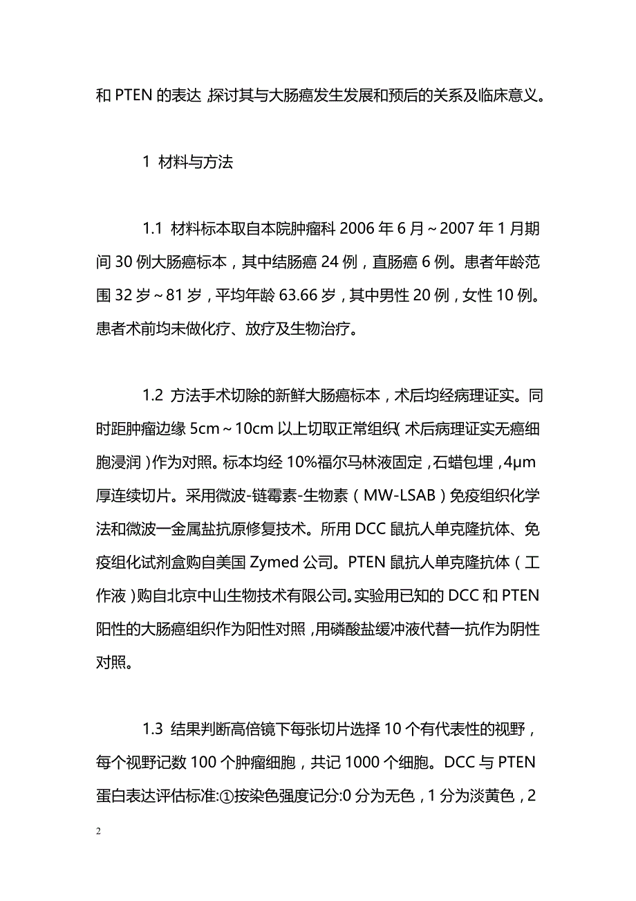 DCC PTEN在大肠癌中的表达及临床意义_第2页