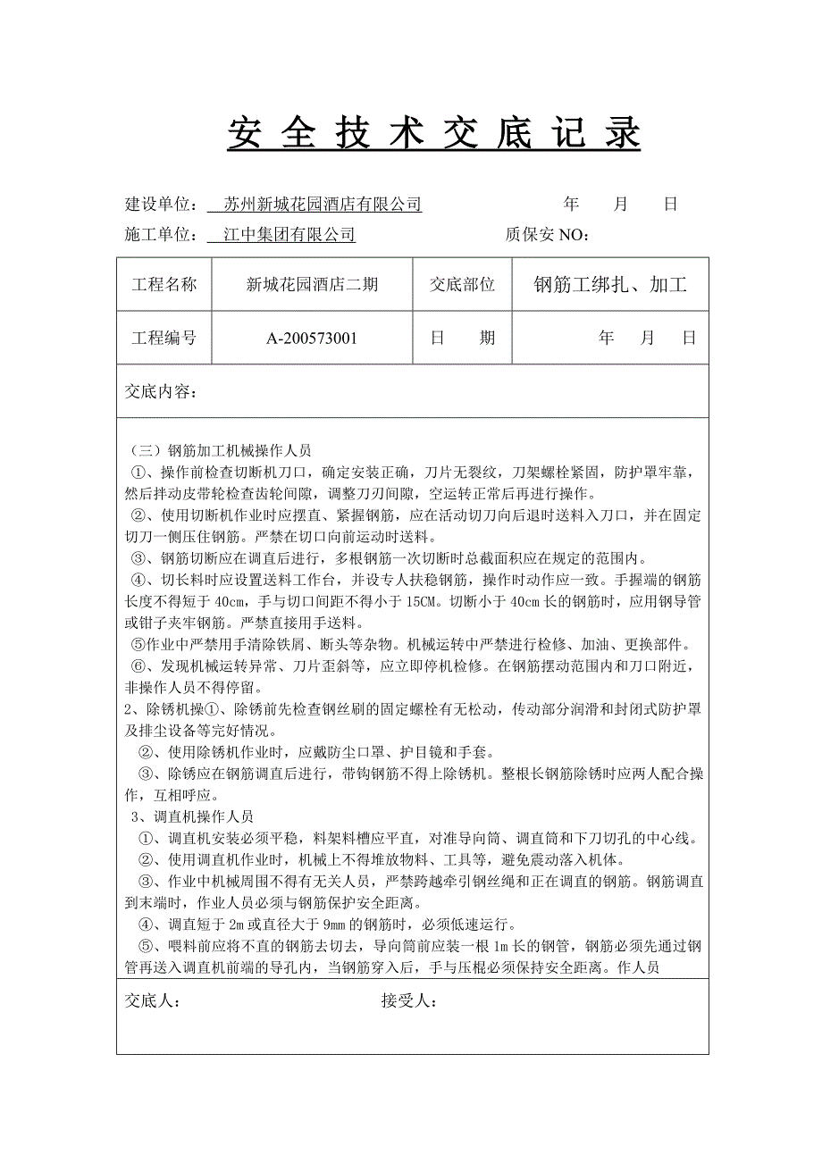 钢筋工安全交底记录_第4页