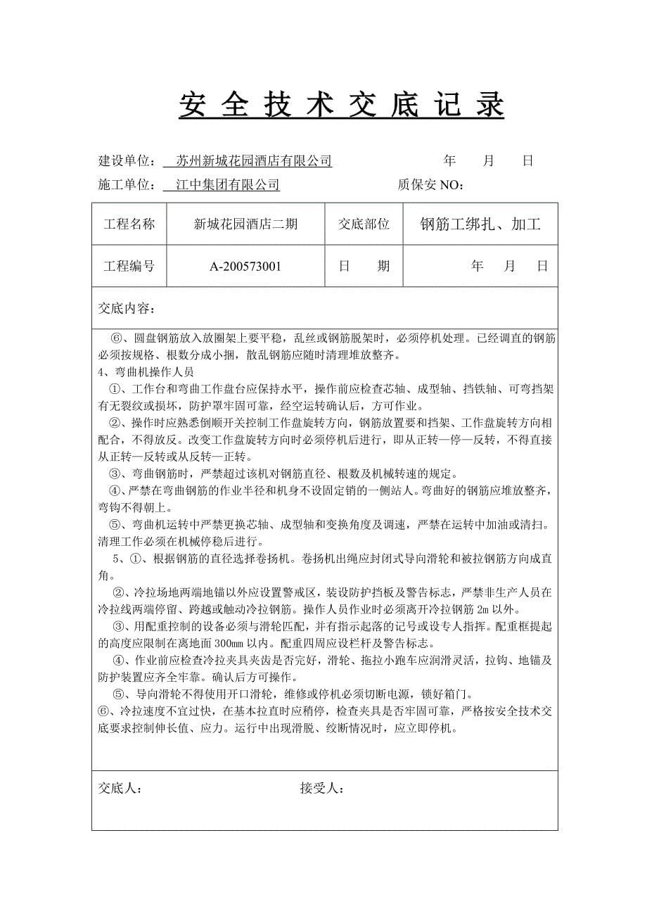 钢筋工安全交底记录_第5页