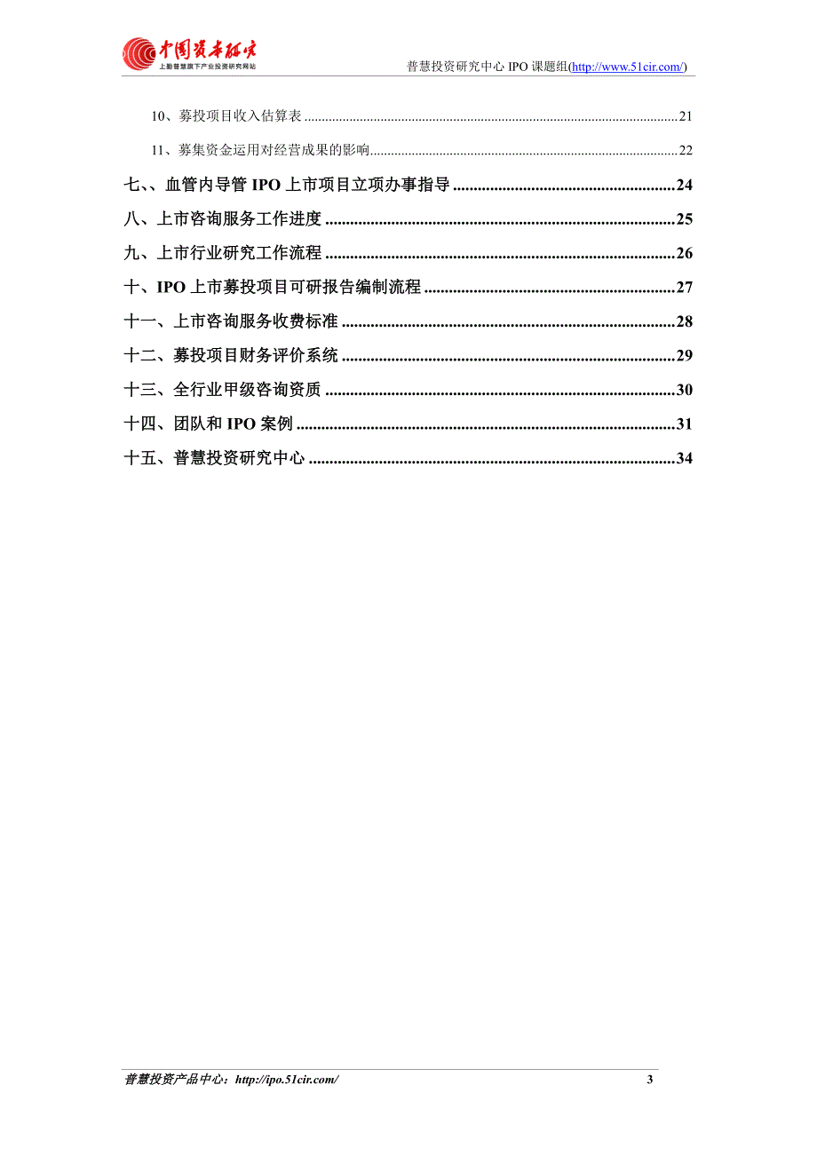 血管内导管项目细分市场调查与上市募投可研报告如何编制(市场容量数据 甲级资质)_第3页