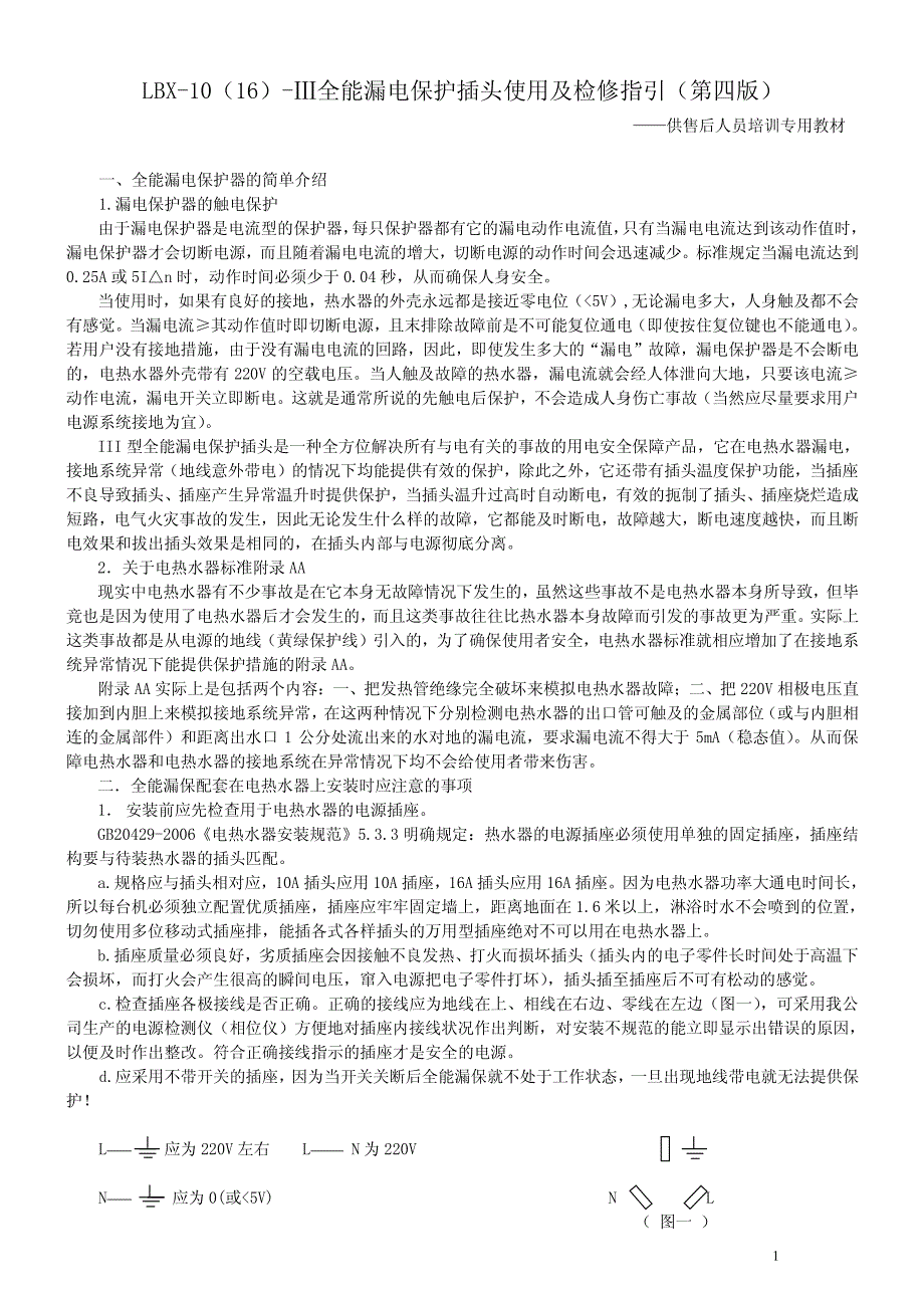LBX-III全能漏电保护插头使用及维修指引(第四版)_第1页