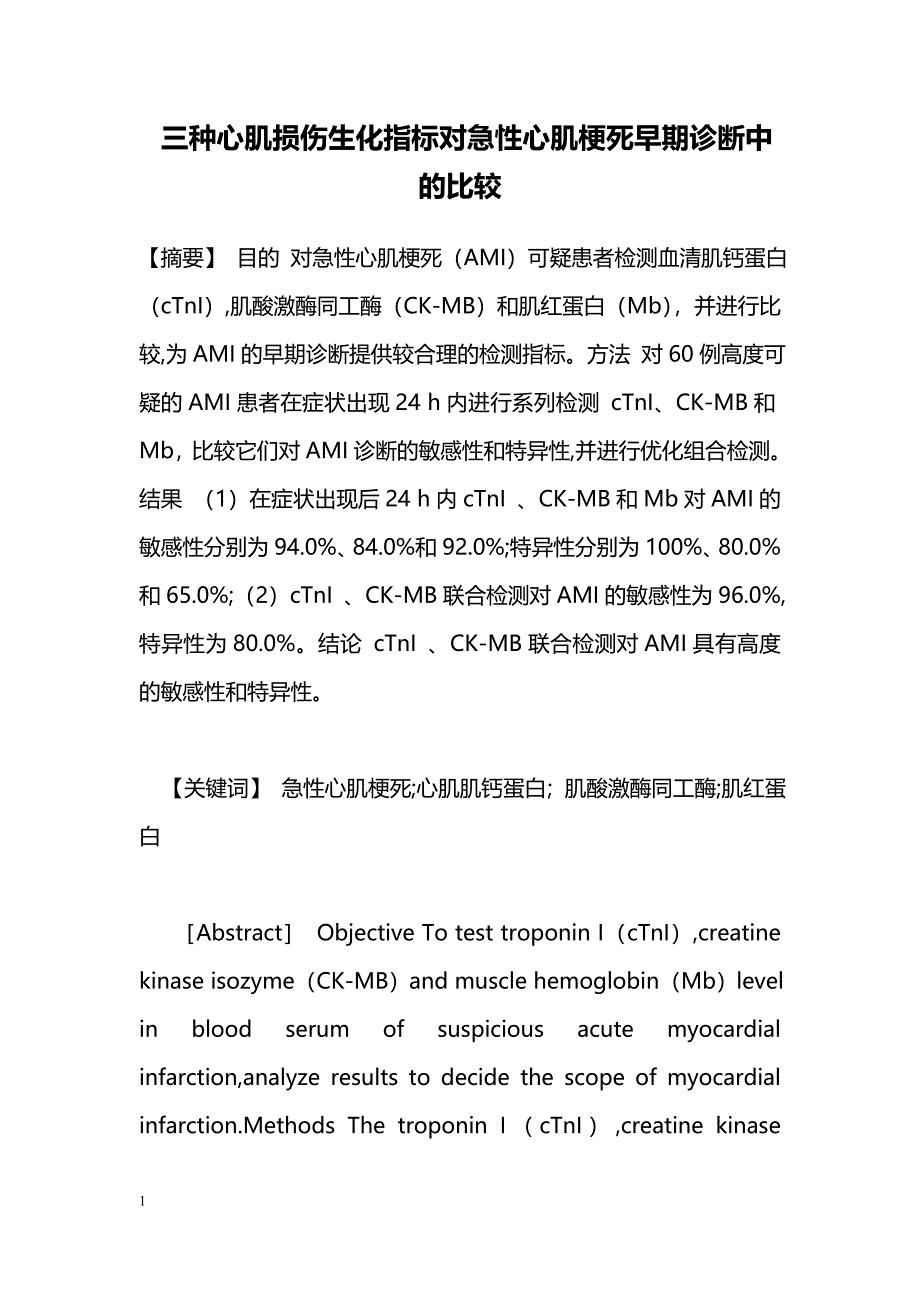 三种心肌损伤生化指标对急性心肌梗死早期诊断中的比较_第1页