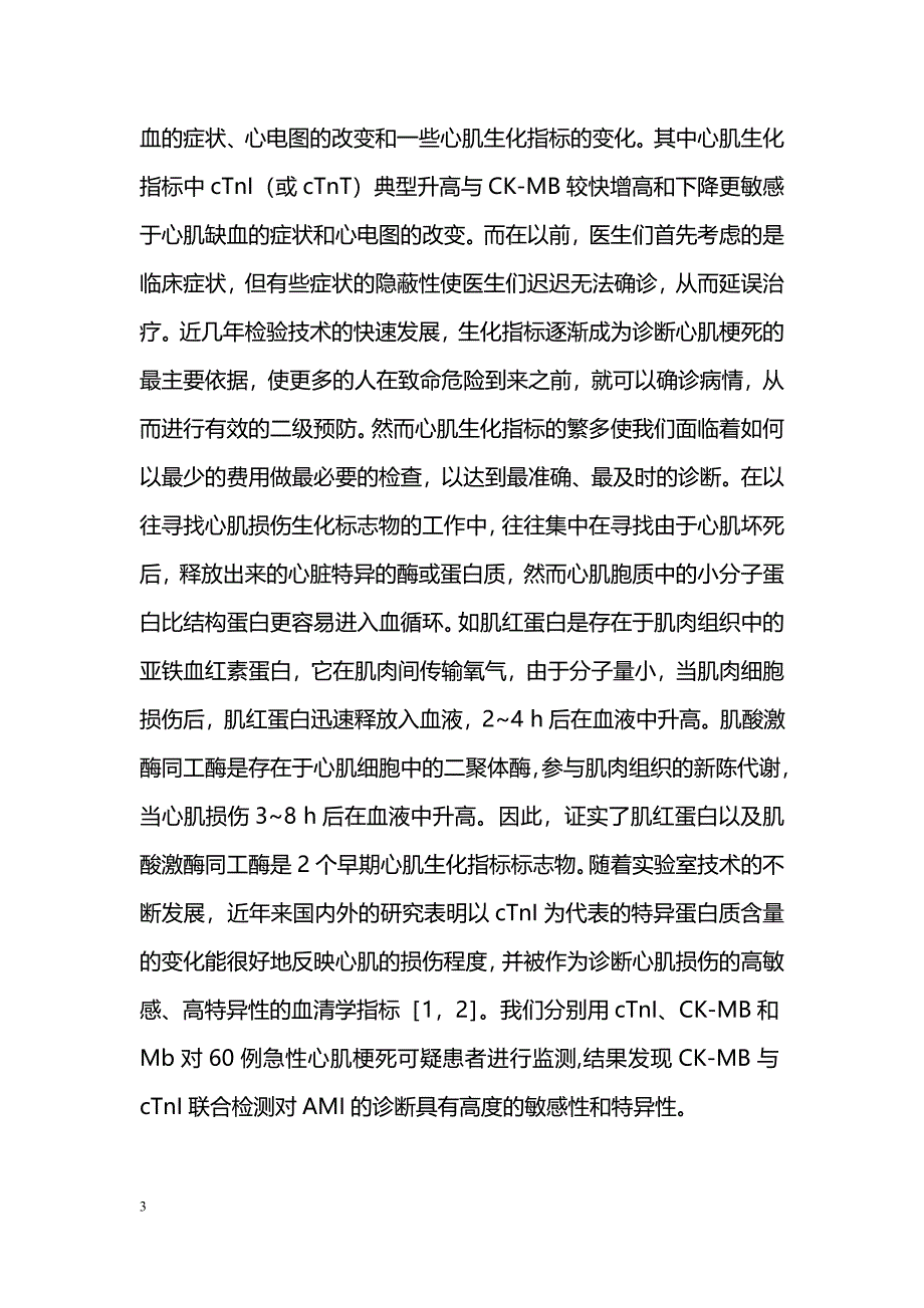 三种心肌损伤生化指标对急性心肌梗死早期诊断中的比较_第3页