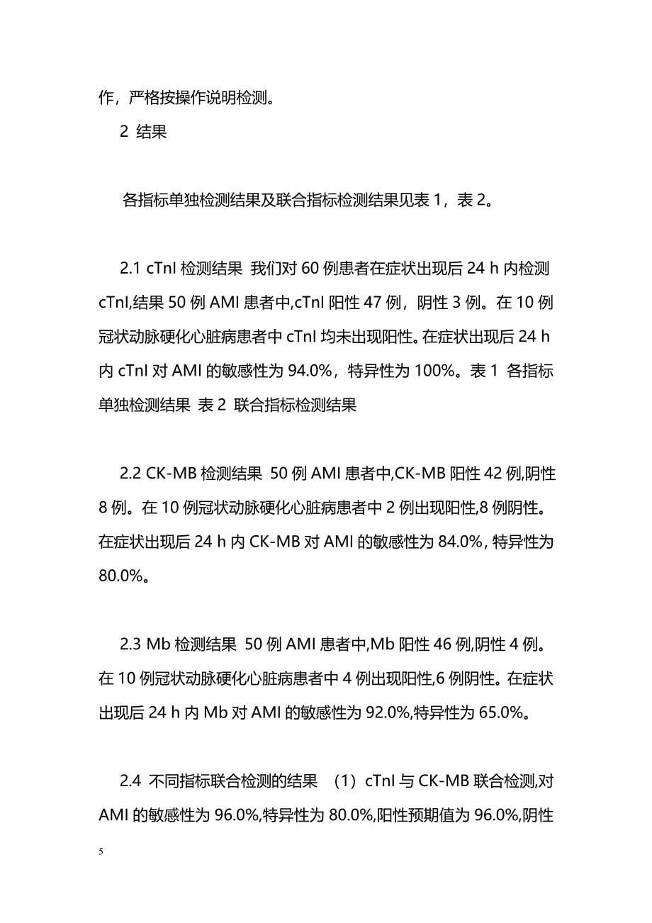 三种心肌损伤生化指标对急性心肌梗死早期诊断中的比较_第5页