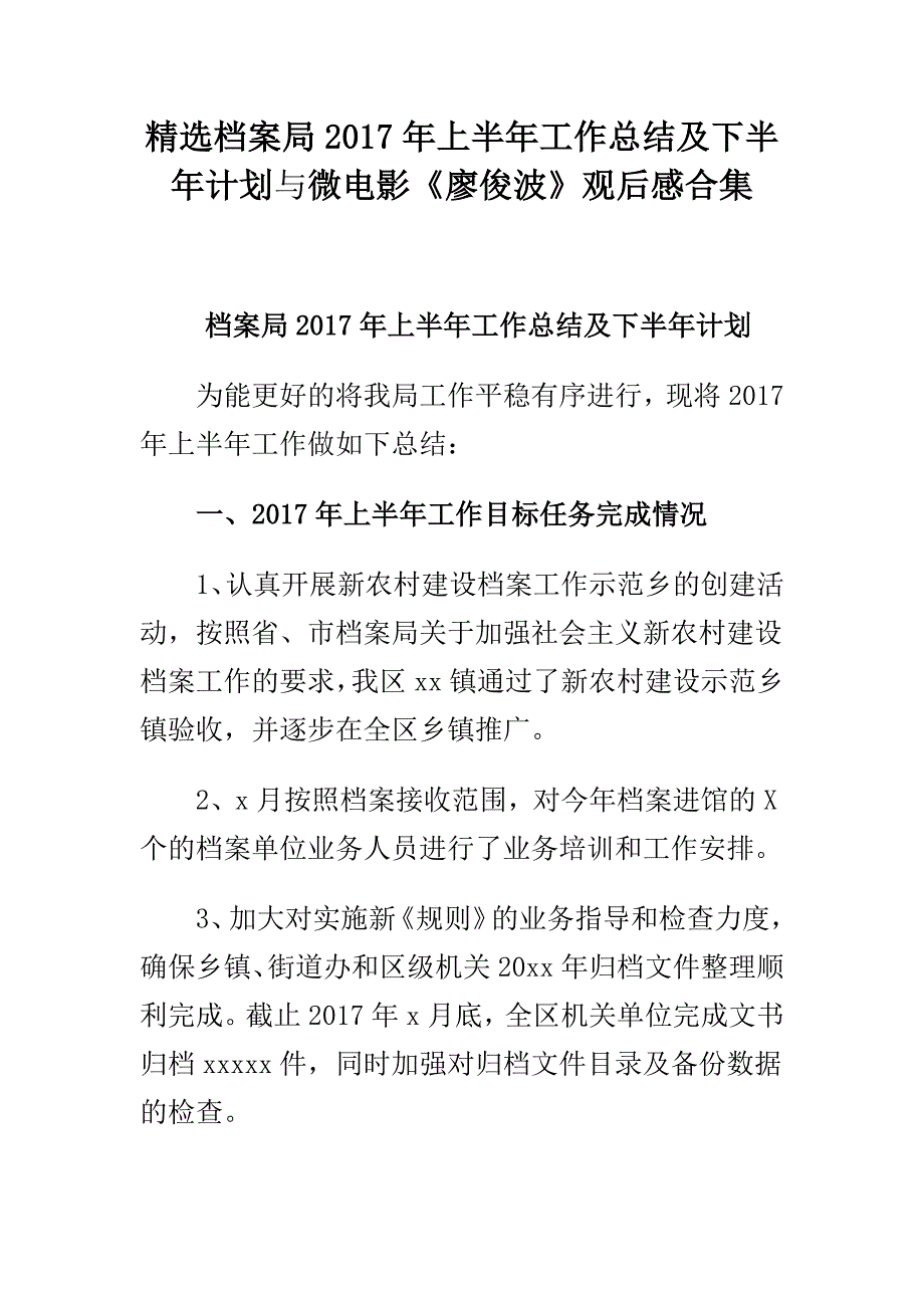 精选档案局2017年上半年工作总结及下半年计划与微电影《廖俊波》观后感合集_第1页