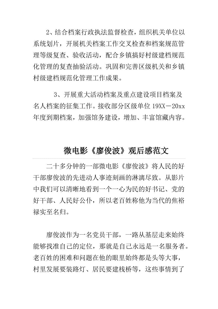 精选档案局2017年上半年工作总结及下半年计划与微电影《廖俊波》观后感合集_第4页