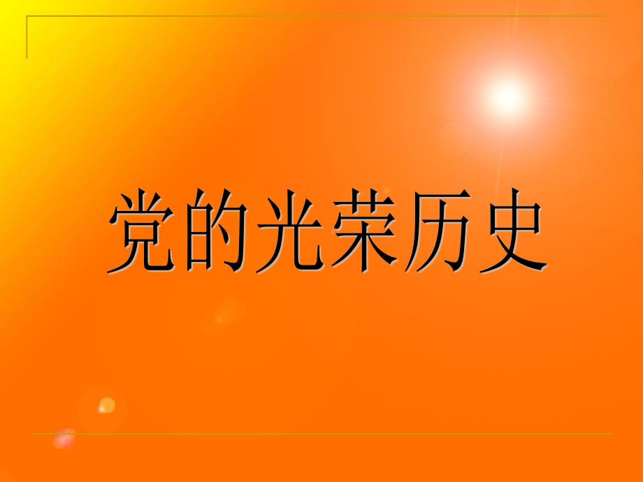 2015.07党的光荣历史_第1页