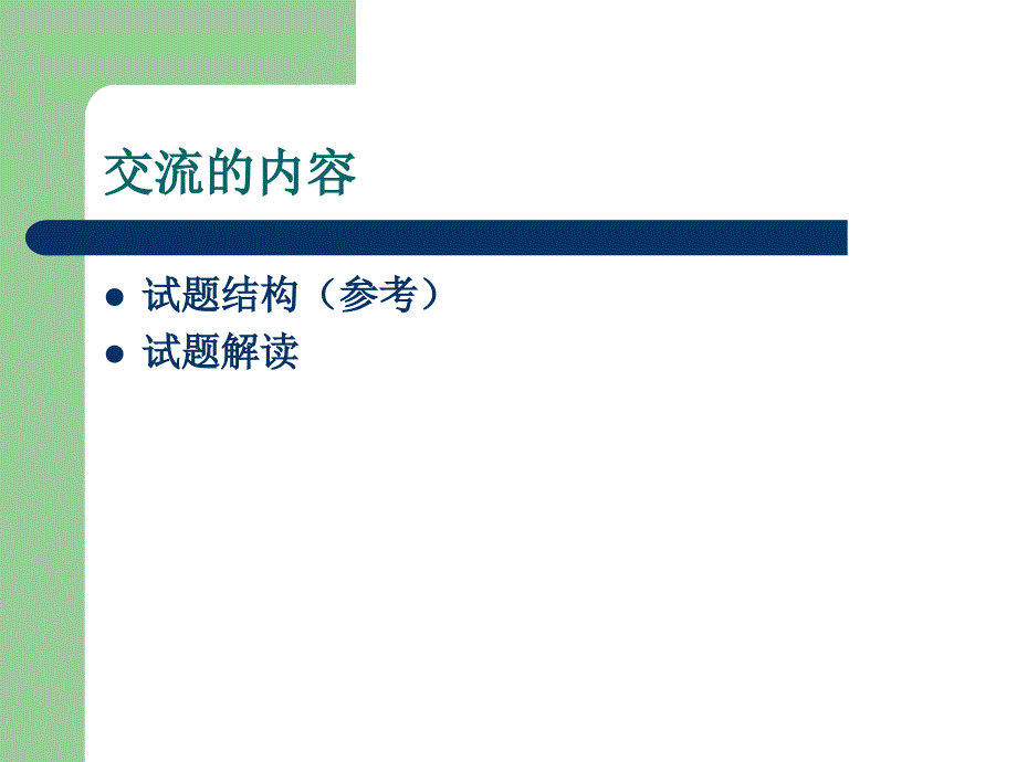 20100716高中教师实施新课程综合能力考核培训讲稿(物理)_第3页