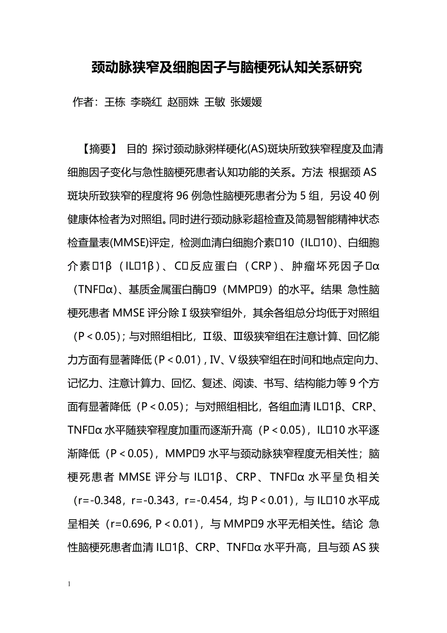 颈动脉狭窄及细胞因子与脑梗死认知关系研究_第1页