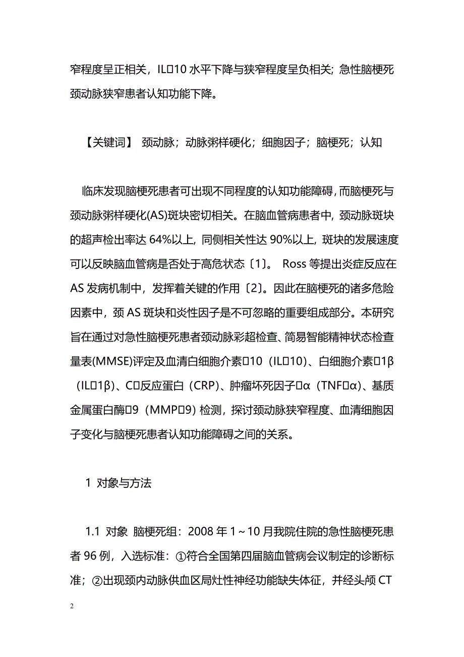 颈动脉狭窄及细胞因子与脑梗死认知关系研究_第2页