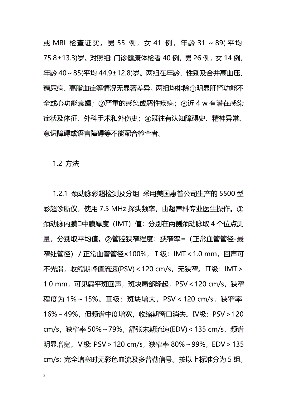 颈动脉狭窄及细胞因子与脑梗死认知关系研究_第3页