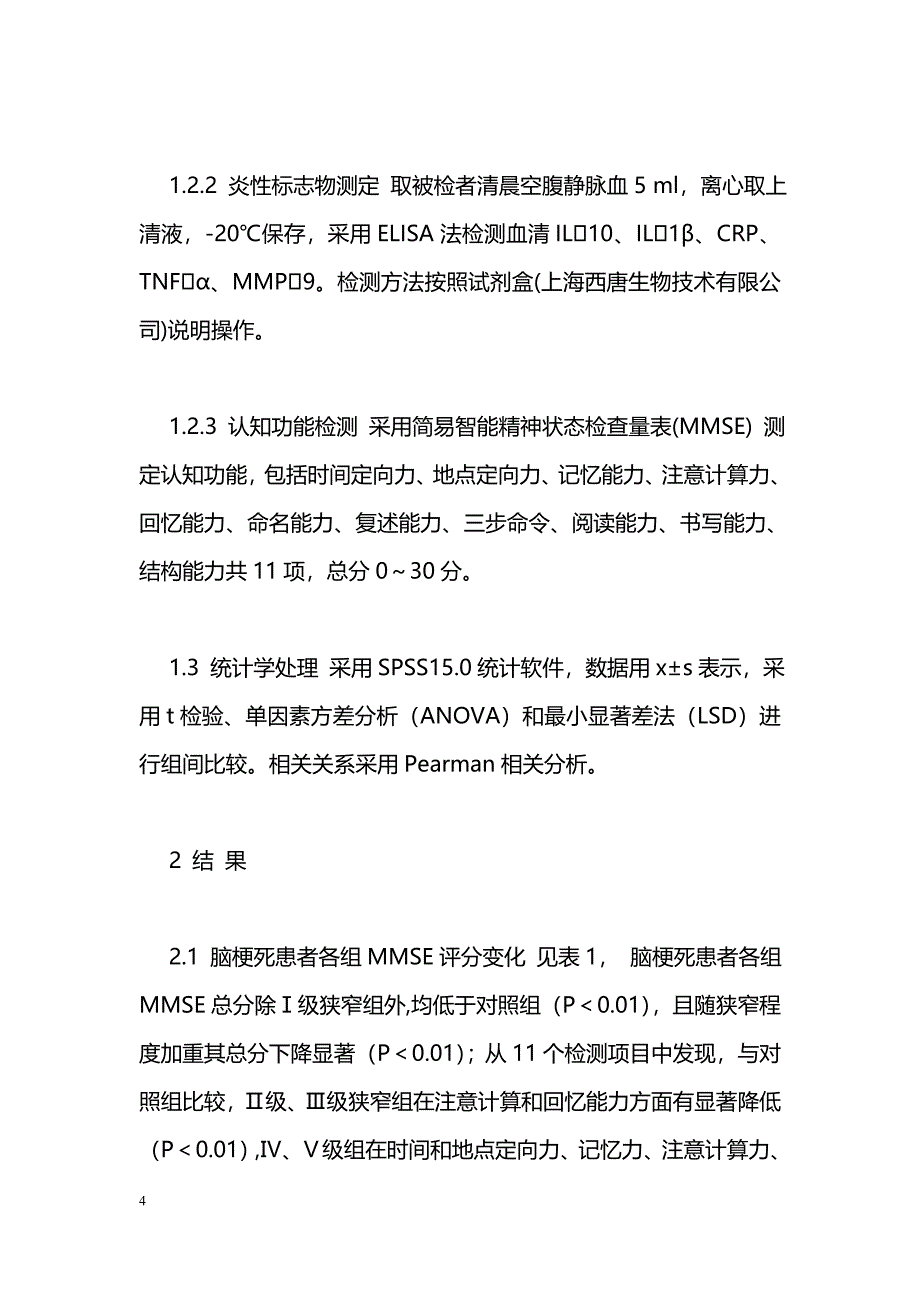 颈动脉狭窄及细胞因子与脑梗死认知关系研究_第4页