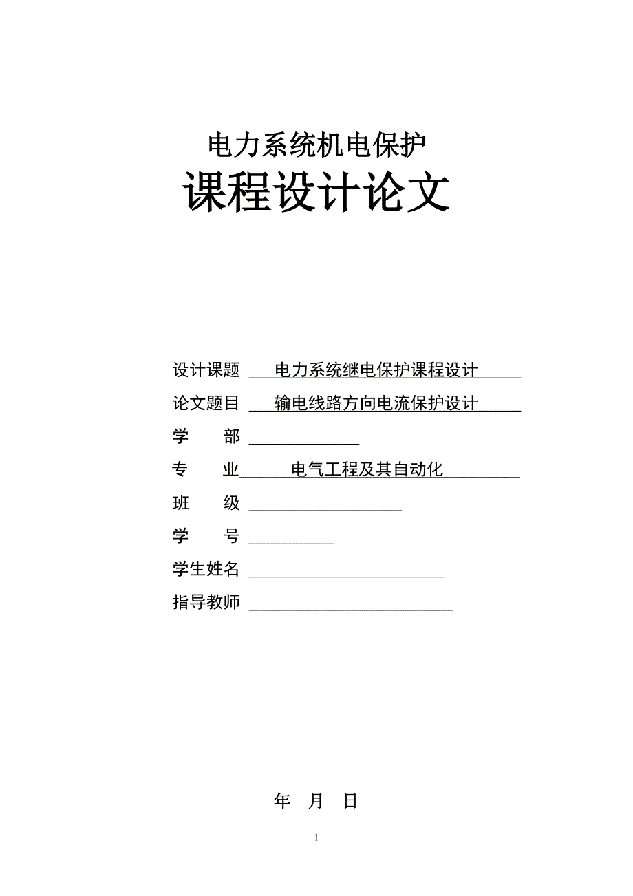 电力系统继电保护课程设计-输电线路方向电流保护设计_第1页