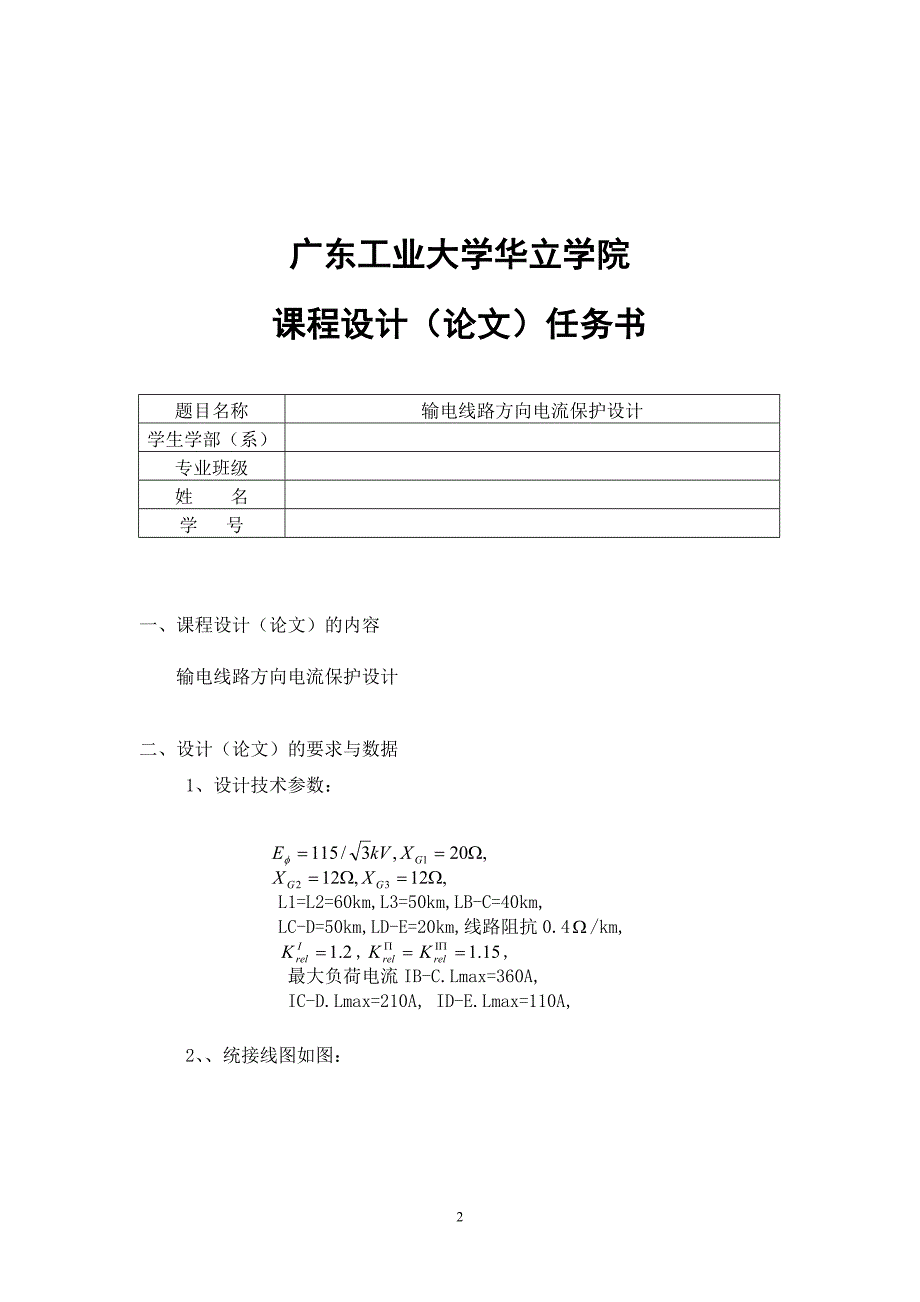 电力系统继电保护课程设计-输电线路方向电流保护设计_第2页