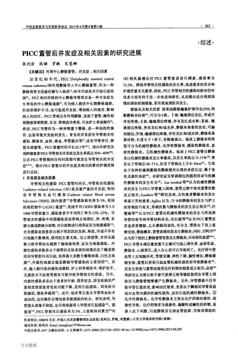 PICC置管后并发症及相关因素的研究进展_第1页