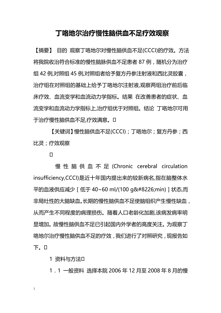 丁咯地尔治疗慢性脑供血不足疗效观察_第1页